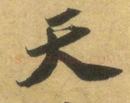 天毛笔行书写法,摘自宋苏轼洞庭中山二赋