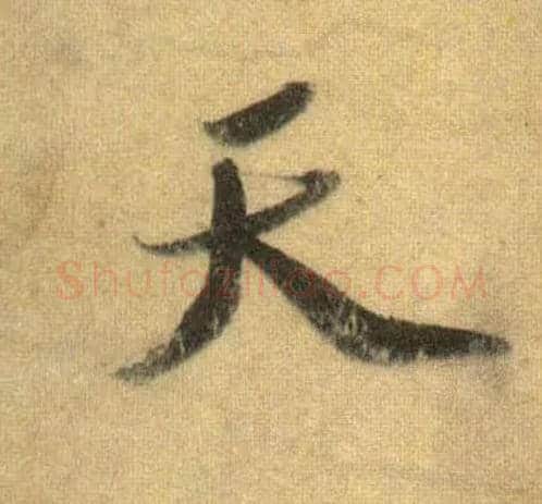 天毛笔行书写法,摘自宋苏轼洞庭中山二赋