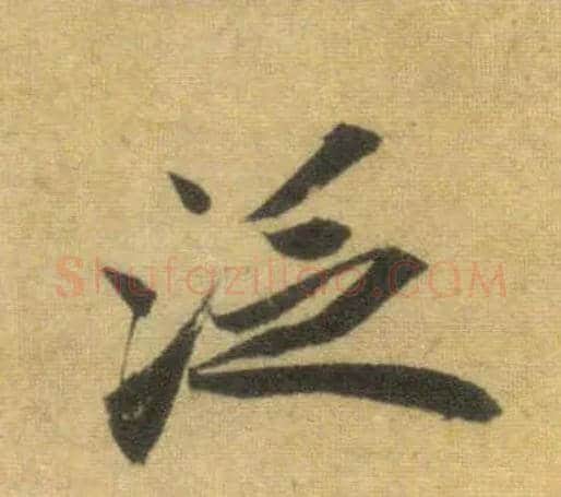 泛毛笔行书写法,摘自宋苏轼洞庭中山二赋