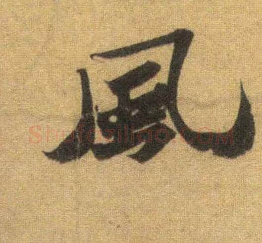 風毛笔行书写法,摘自宋苏轼洞庭中山二赋