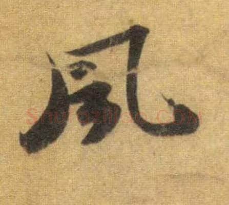 風毛笔行书写法,摘自宋苏轼洞庭中山二赋