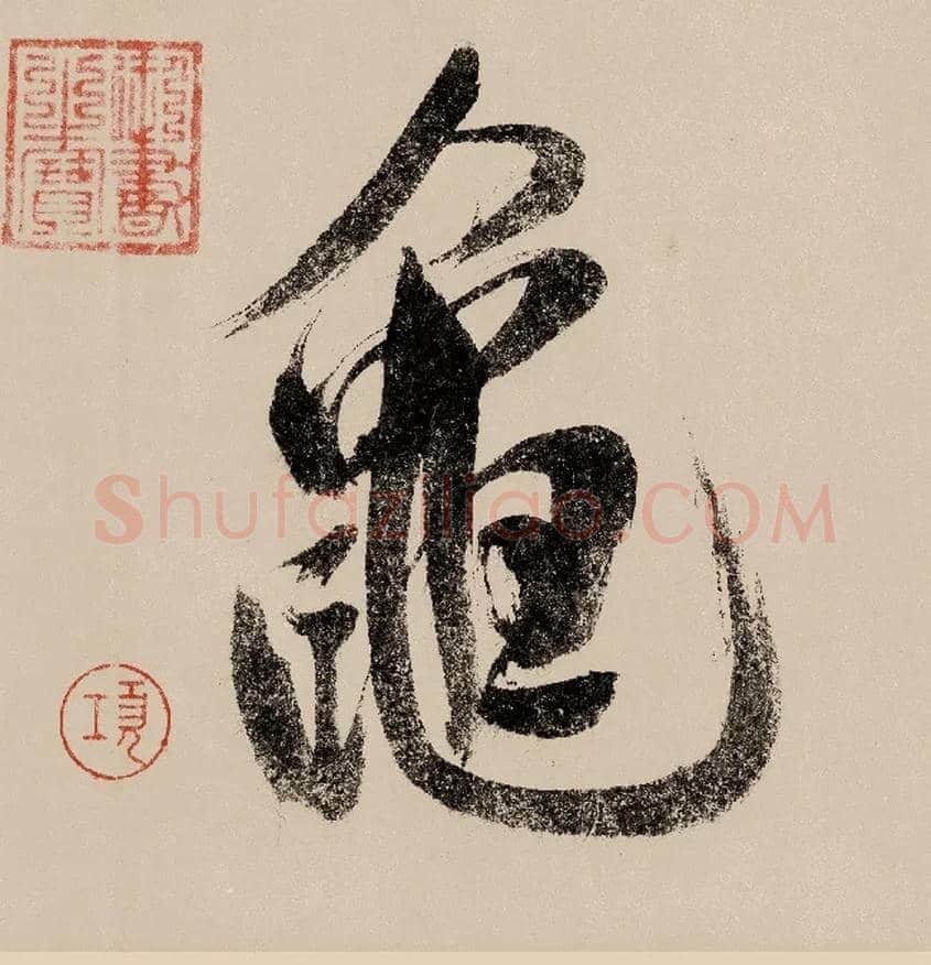 龟毛笔行书写法,摘自宋赵构行书白居易七律诗