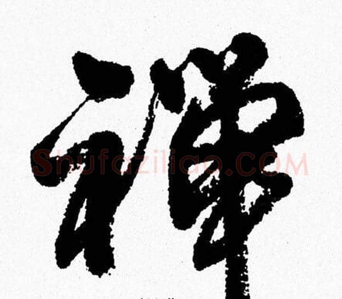 禅字周慧珺毛笔行书书法写法,摘自周慧珺毛笔行书书法作品