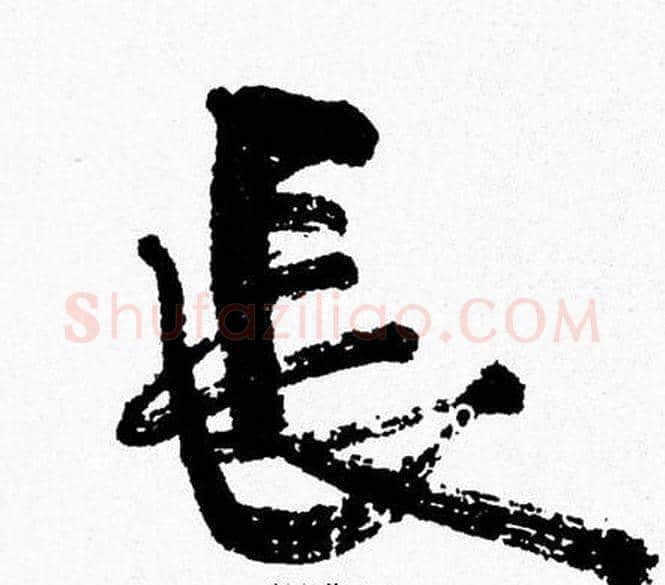 長字周慧珺毛笔行书书法写法,摘自周慧珺毛笔行书书法作品