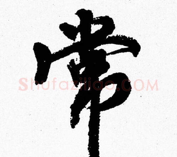 常字周慧珺毛笔行书书法写法,摘自周慧珺毛笔行书书法作品