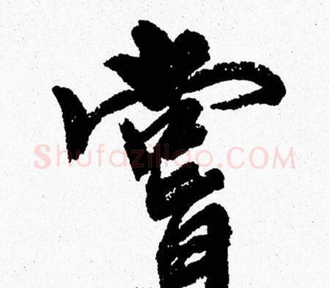 嘗字周慧珺毛笔行书书法写法,摘自周慧珺毛笔行书书法作品