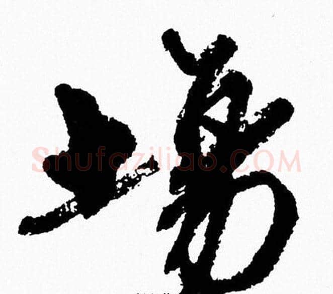 場字周慧珺毛笔行书书法写法,摘自周慧珺毛笔行书书法作品