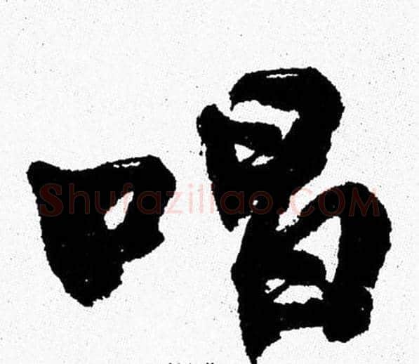 唱字周慧珺毛笔行书书法写法,摘自周慧珺毛笔行书书法作品