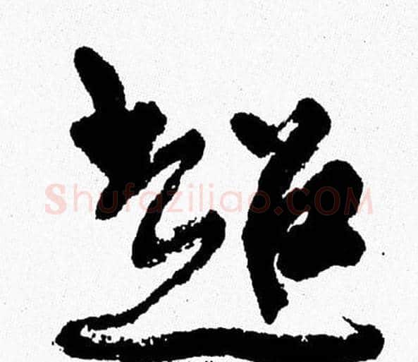 超字周慧珺毛笔行书书法写法,摘自周慧珺毛笔行书书法作品