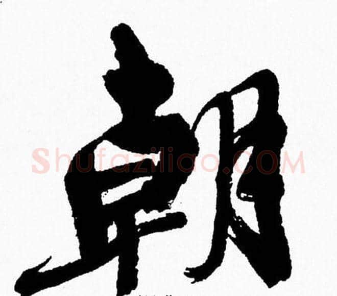 朝字周慧珺毛笔行书书法写法,摘自周慧珺毛笔行书书法作品
