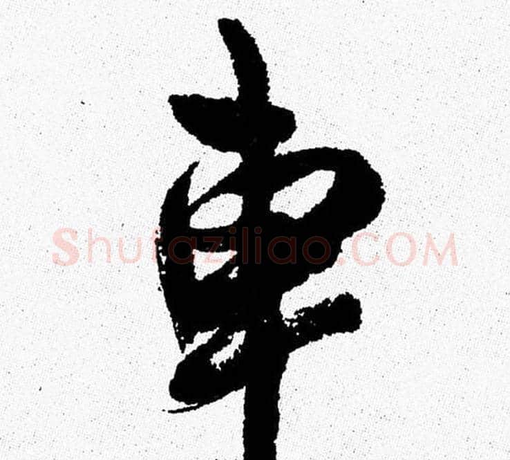 車字周慧珺毛笔行书书法写法,摘自周慧珺毛笔行书书法作品