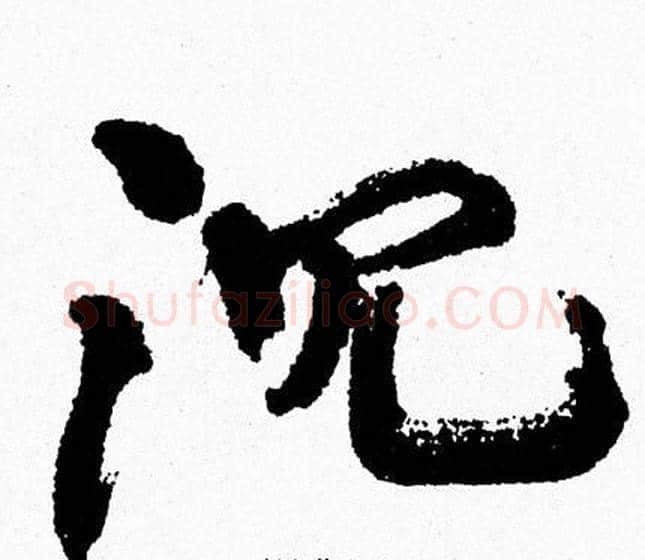 沉字周慧珺毛笔行书书法写法,摘自周慧珺毛笔行书书法作品