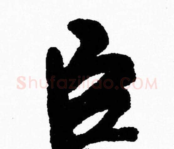 臣字周慧珺毛笔行书书法写法,摘自周慧珺毛笔行书书法作品