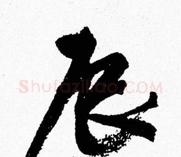 辰字周慧珺毛笔行书书法写法,摘自周慧珺毛笔行书书法作品