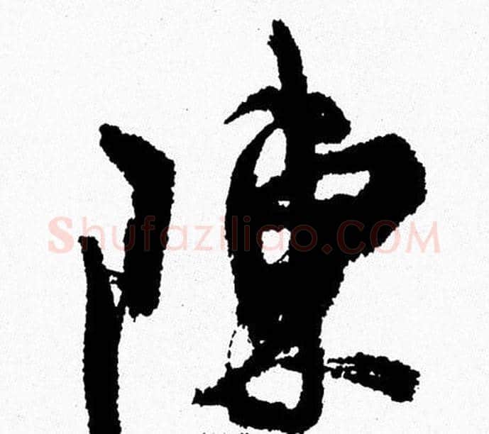 陳字周慧珺毛笔行书书法写法,摘自周慧珺毛笔行书书法作品