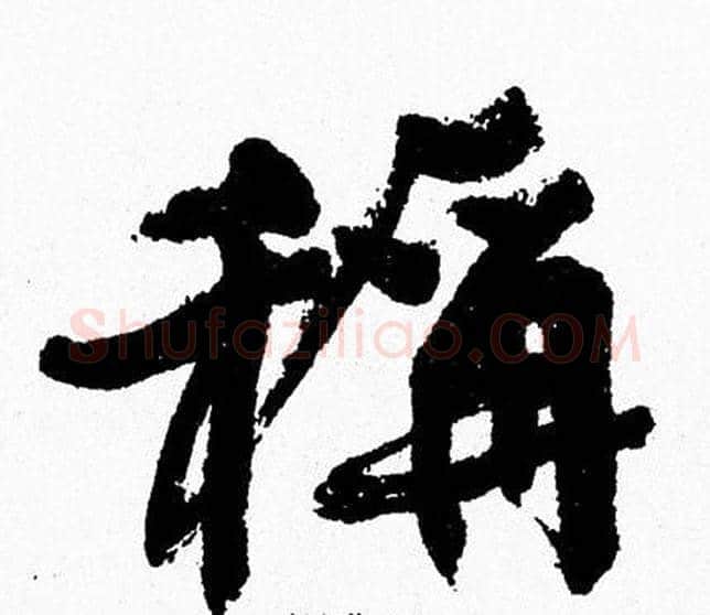 稱字周慧珺毛笔行书书法写法,摘自周慧珺毛笔行书书法作品