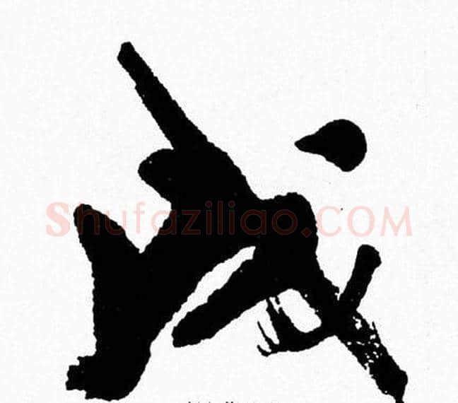 成字周慧珺毛笔行书书法写法,摘自周慧珺毛笔行书书法作品