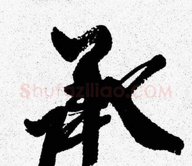 承字周慧珺毛笔行书书法写法,摘自周慧珺毛笔行书书法作品