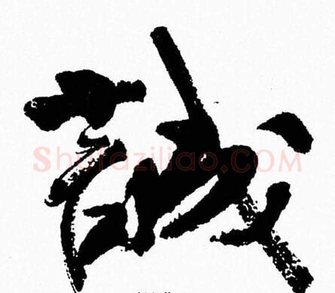 誠字周慧珺毛笔行书书法写法,摘自周慧珺毛笔行书书法作品