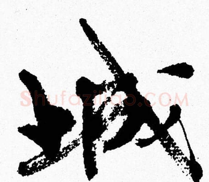 城字周慧珺毛笔行书书法写法,摘自周慧珺毛笔行书书法作品