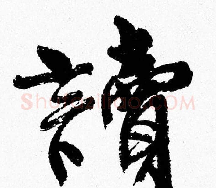 讀字周慧珺毛笔行书书法写法,摘自周慧珺毛笔行书书法作品