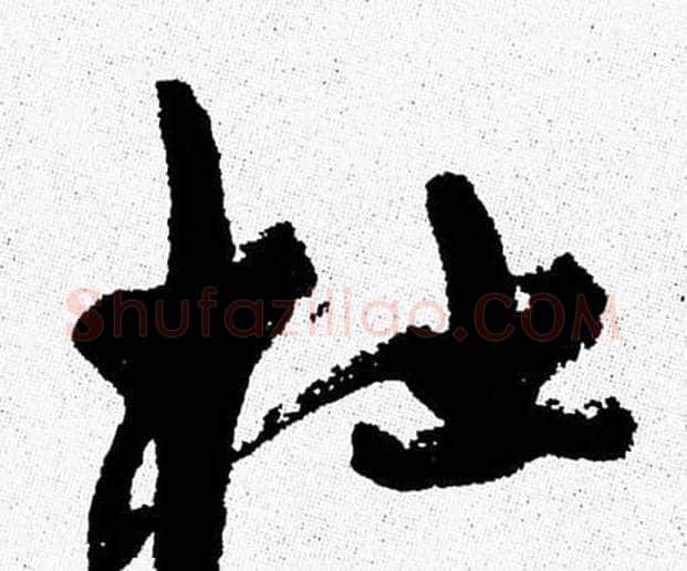 杜字周慧珺毛笔行书书法写法,摘自周慧珺毛笔行书书法作品