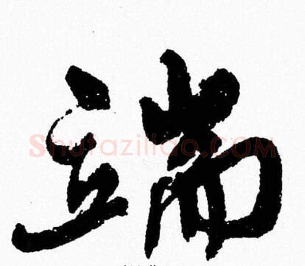 端字周慧珺毛笔行书书法写法,摘自周慧珺毛笔行书书法作品