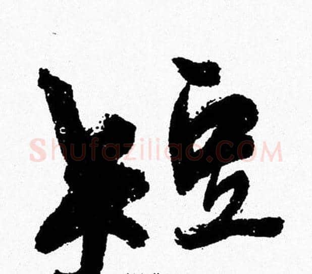 短字周慧珺毛笔行书书法写法,摘自周慧珺毛笔行书书法作品