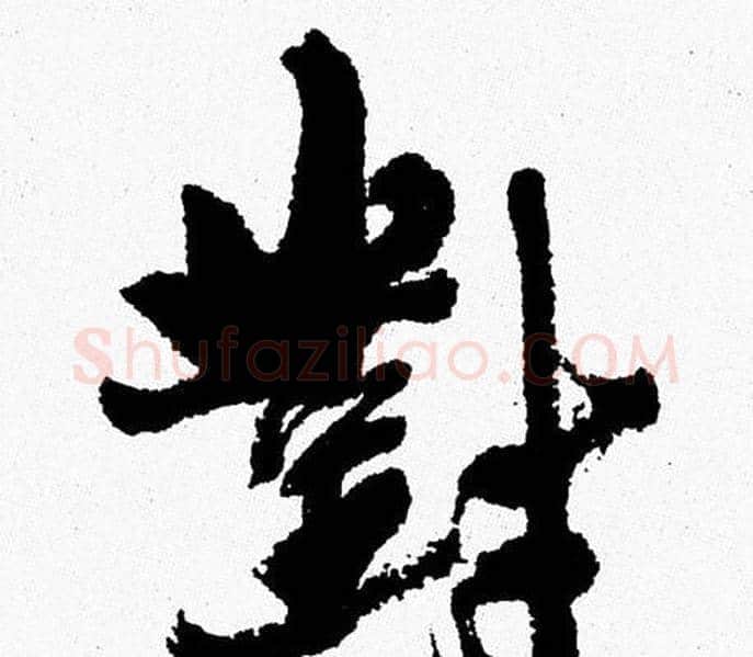 對字周慧珺毛笔行书书法写法,摘自周慧珺毛笔行书书法作品