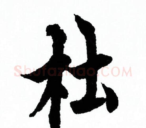 杜字欧阳询毛笔行书写法,摘自欧阳询毛笔行书作品