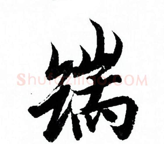 端字欧阳询毛笔行书写法,摘自欧阳询毛笔行书作品