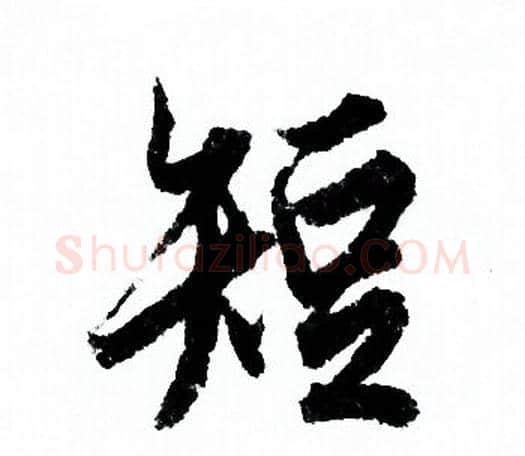短字欧阳询毛笔行书写法,摘自欧阳询毛笔行书作品