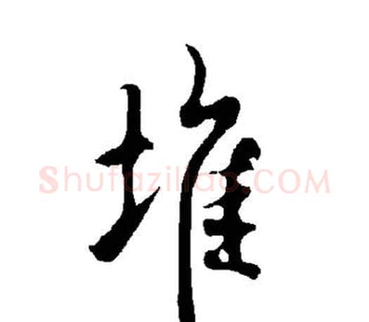 堆字欧阳询毛笔行书写法,摘自欧阳询毛笔行书作品