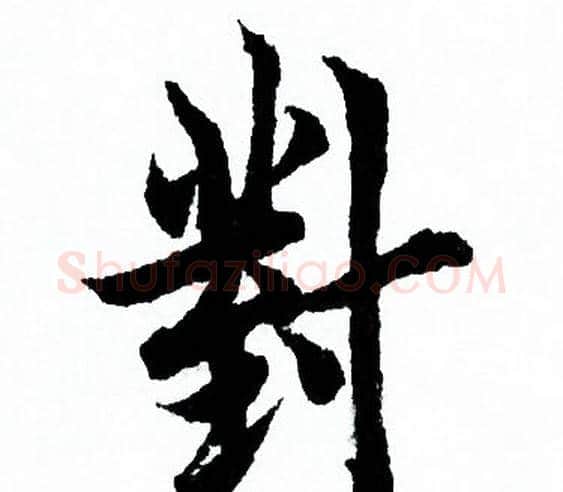 對字欧阳询毛笔行书写法,摘自欧阳询毛笔行书作品