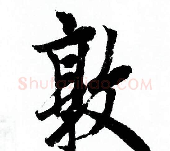 敦字欧阳询毛笔行书写法,摘自欧阳询毛笔行书作品