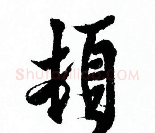顿字欧阳询毛笔行书写法,摘自欧阳询毛笔行书作品