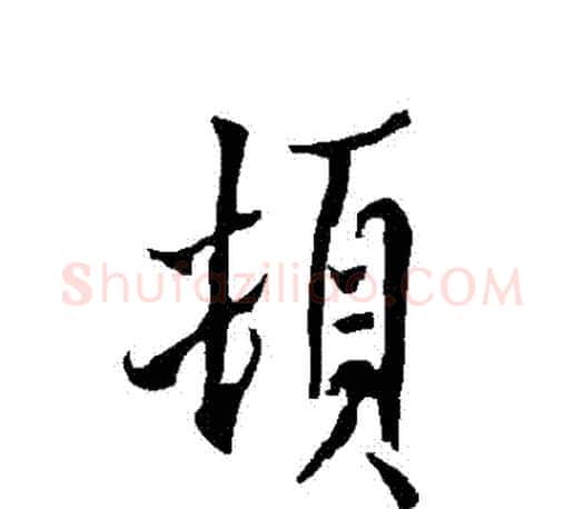 頓字欧阳询毛笔行书写法,摘自欧阳询毛笔行书作品