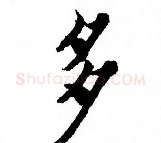 多字欧阳询毛笔行书写法,摘自欧阳询毛笔行书作品