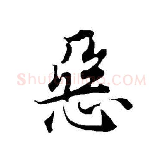 惡字欧阳询毛笔行书写法,摘自欧阳询毛笔行书作品
