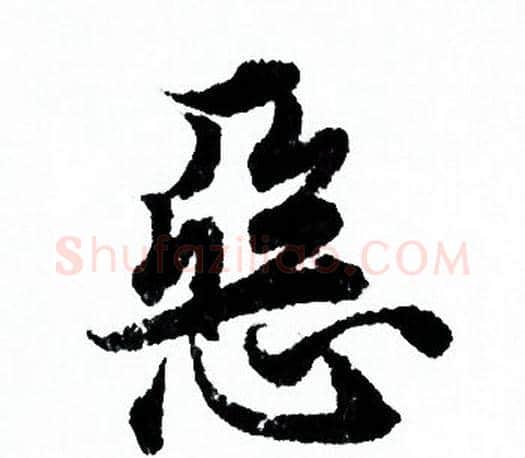 恶字欧阳询毛笔行书写法,摘自欧阳询毛笔行书作品
