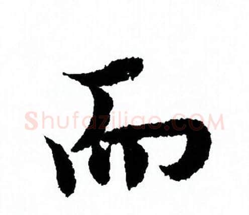 而字欧阳询毛笔行书写法,摘自欧阳询毛笔行书作品