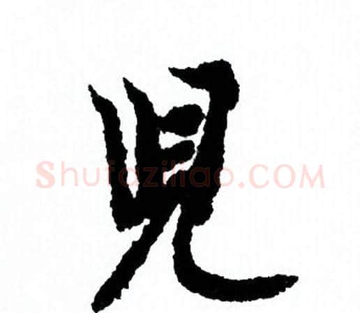 兒字欧阳询毛笔行书写法,摘自欧阳询毛笔行书作品