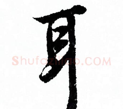 耳字欧阳询毛笔行书写法,摘自欧阳询毛笔行书作品