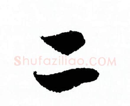二字欧阳询毛笔行书写法,摘自欧阳询毛笔行书作品