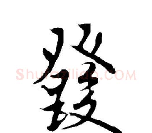 发字欧阳询毛笔行书写法,摘自欧阳询毛笔行书作品
