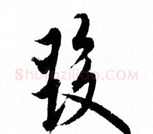 發字欧阳询毛笔行书写法,摘自欧阳询毛笔行书作品