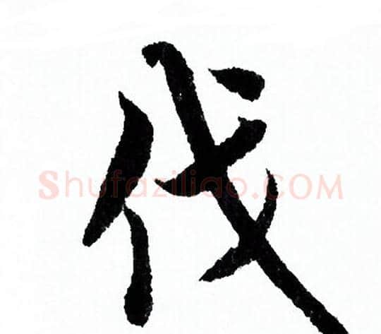 伐字欧阳询毛笔行书写法,摘自欧阳询毛笔行书作品