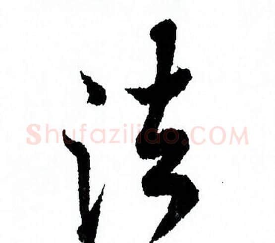 法字欧阳询毛笔行书写法,摘自欧阳询毛笔行书作品
