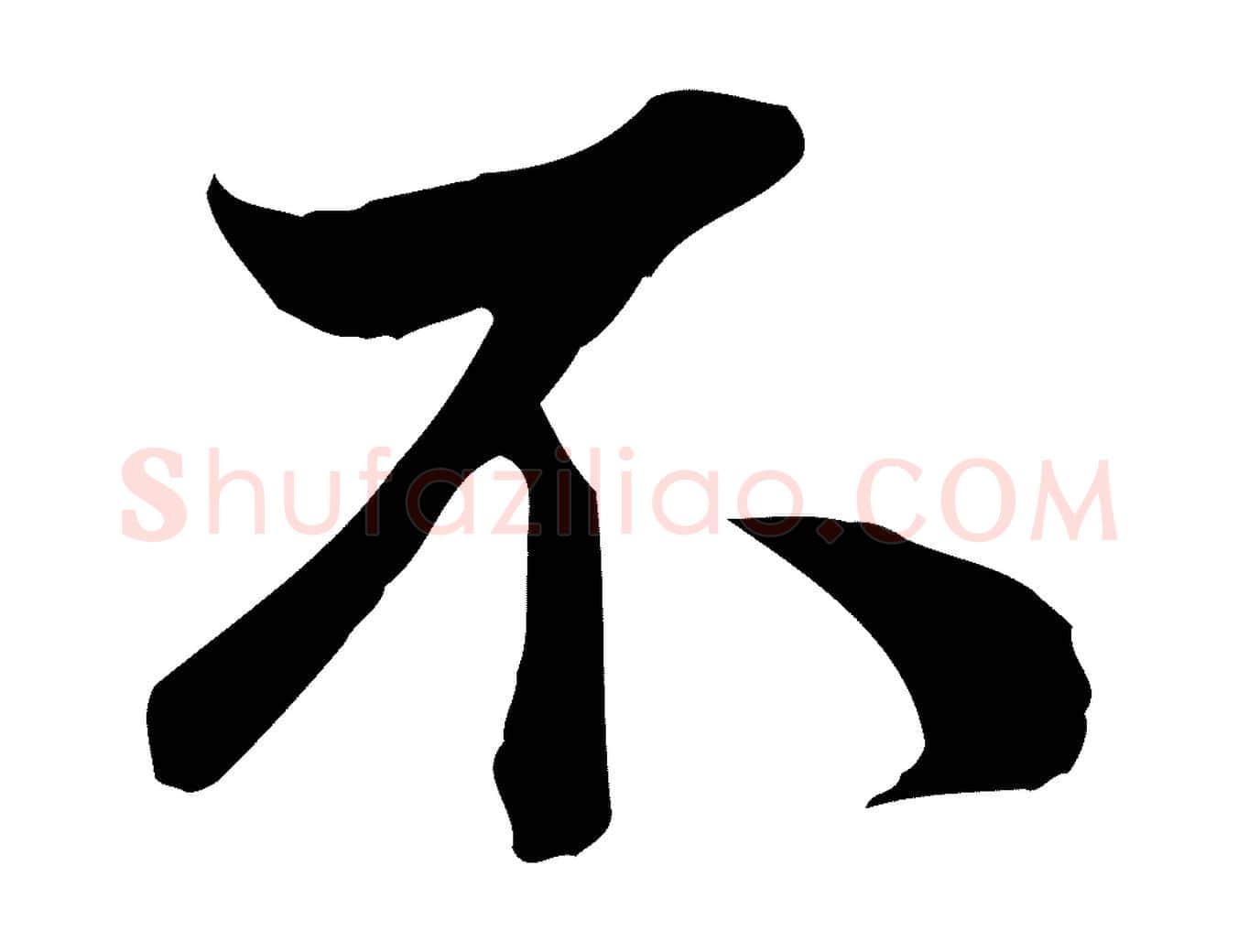 不毛笔行楷写法,摘自宋代蒋璨冲寂观诗