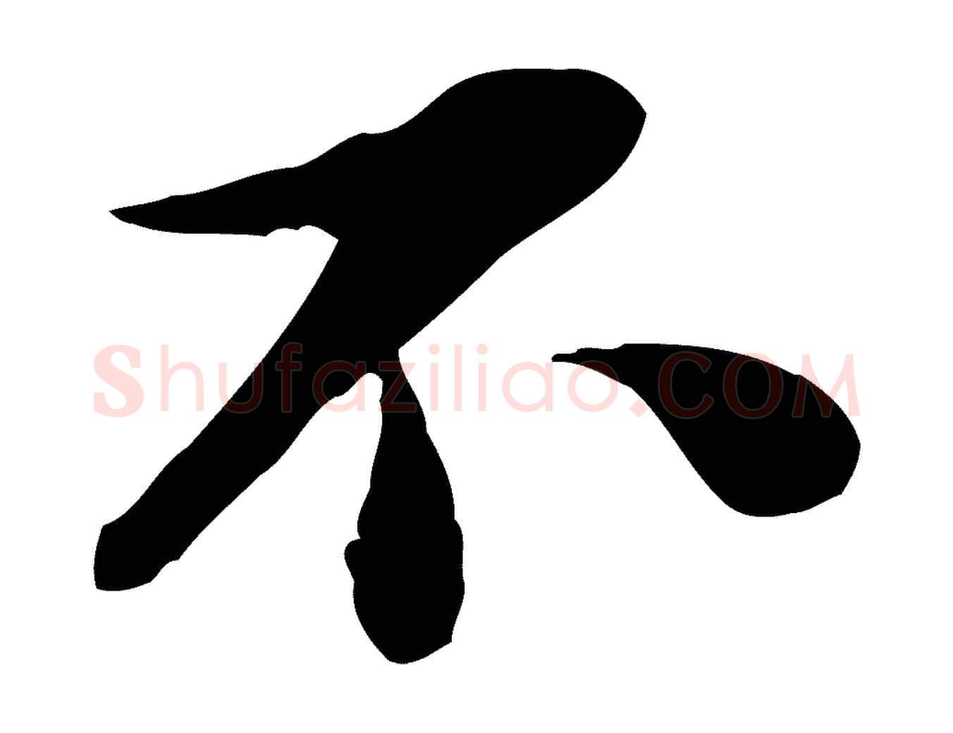 不毛笔行楷写法,摘自宋代蒋璨冲寂观诗